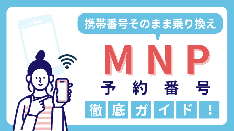 【MNP予約番号とは？】携帯電話のキャリア移行時の役割と取得方法を徹底ガイド！ 