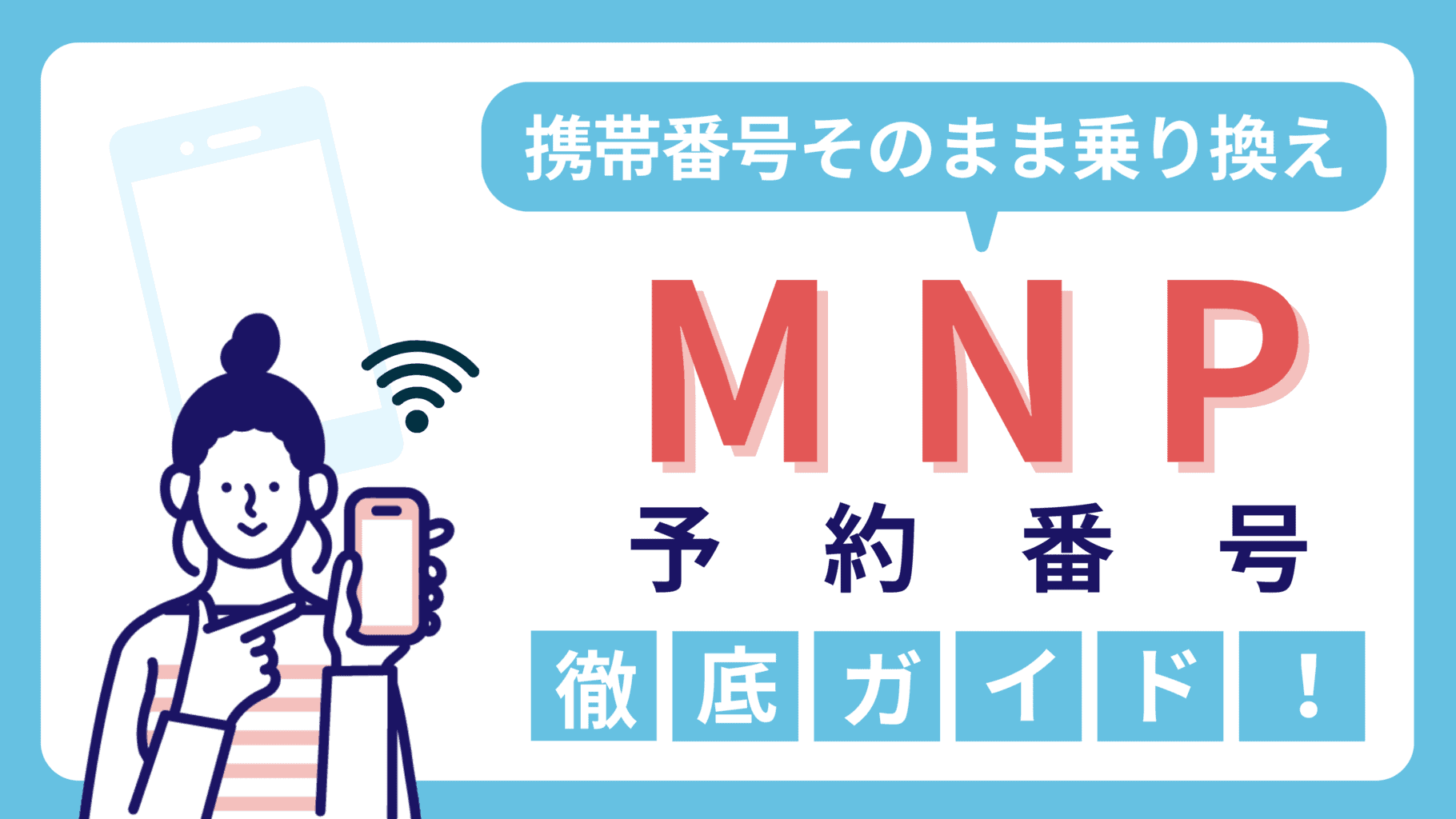 【MNP予約番号とは？】携帯電話のキャリア移行時の役割と取得方法を徹底ガイド！