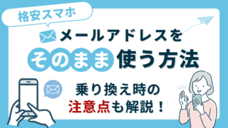 【便利】格安スマホでメールアドレスをそのまま使う方法｜乗り換え時の注意点も解説！ 