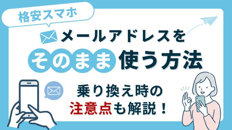 【便利】格安スマホでメールアドレスをそのまま使う方法｜乗り換え時の注意点も解説！ 