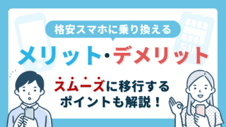【格安スマホに乗り換えるメリット・デメリット】スムーズに移行するポイントも解説！ 