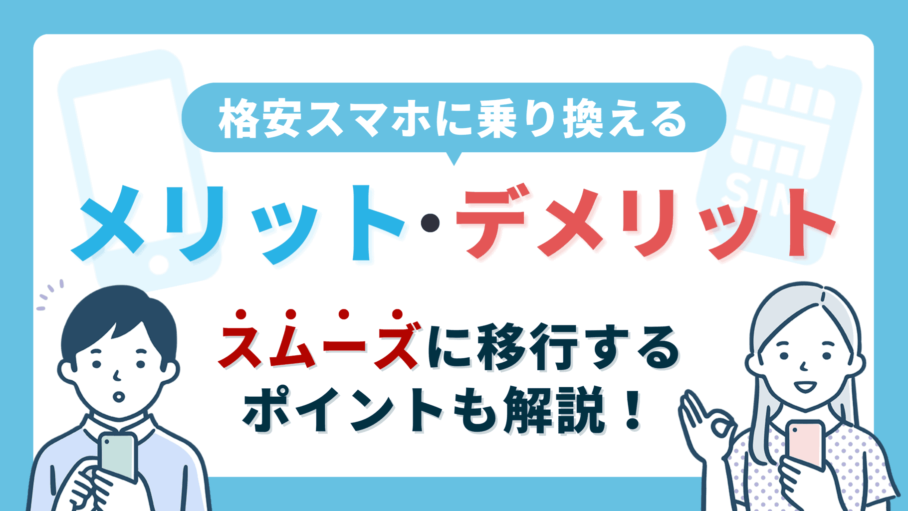 【格安スマホに乗り換えるメリット・デメリット】スムーズに移行するポイントも解説！