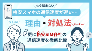 格安スマホの速度が遅いと感じる理由【通信速度への対策は？】 