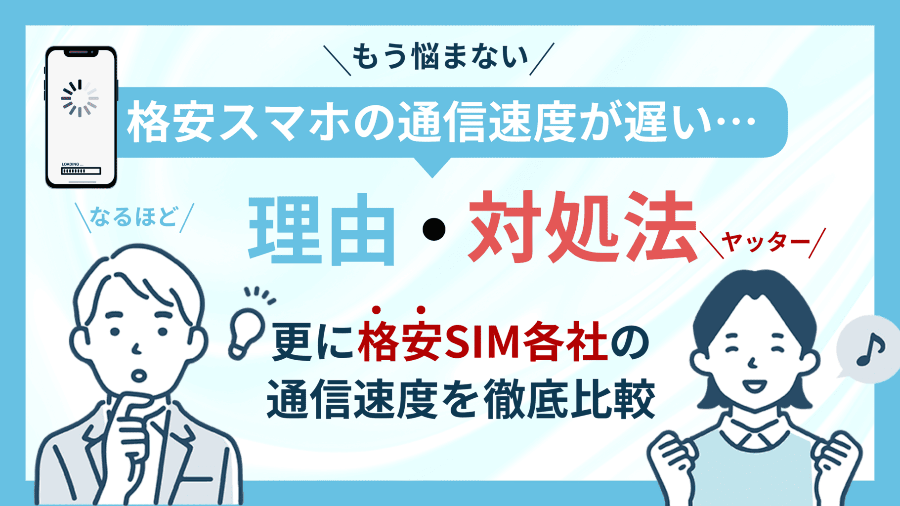 格安スマホの速度が遅いと感じる理由【通信速度への対策は？】