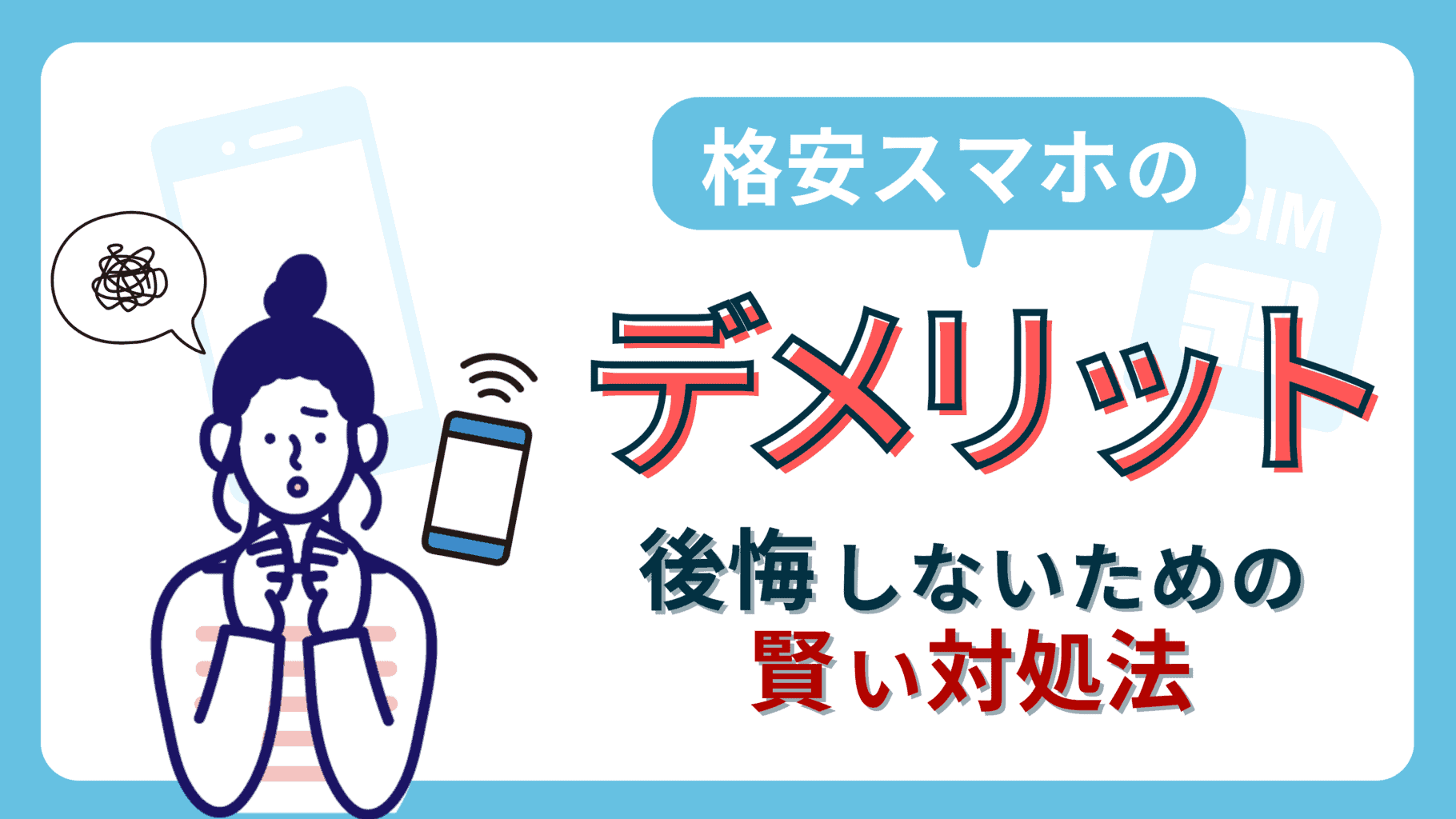 格安スマホのデメリット7選！後悔しないための賢い対処法