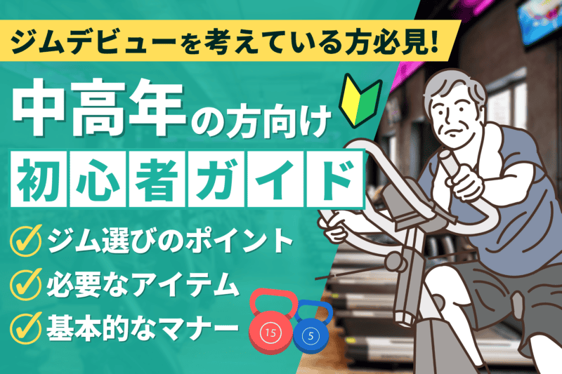 【初心者必見】ジム選びのポイントや基本的なマナーを詳しく解説！ 