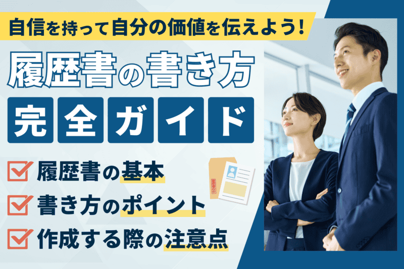【履歴書の書き方完全ガイド】基本から魅力的に書くポイントまで徹底解説！ 