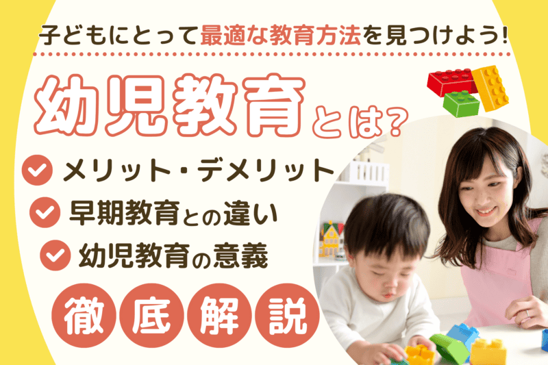 幼児教育とは？早期教育との違いやメリット・デメリットも解説 