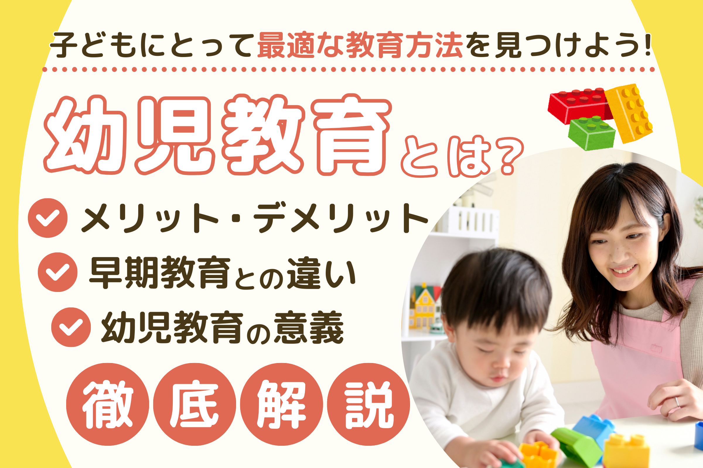 幼児教育とは？早期教育との違いやメリット・デメリットも解説