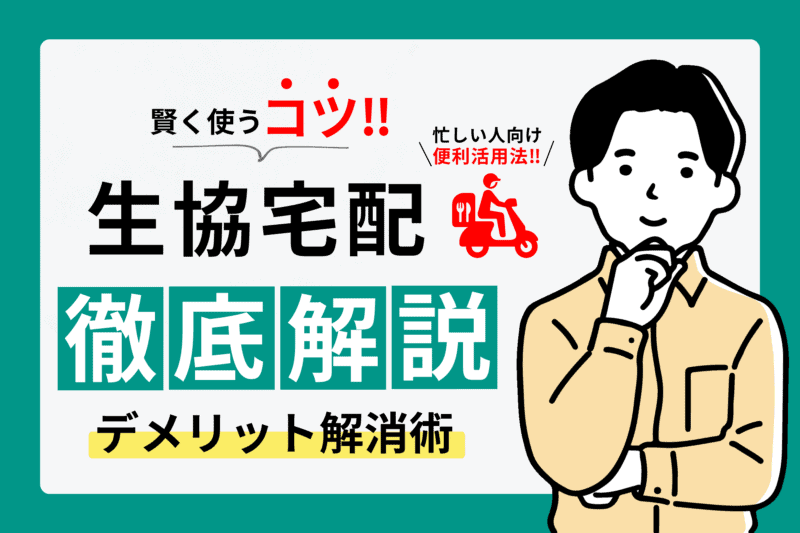 生協宅配のデメリットとメリットを徹底解説！費用や配達の仕組みを理解して賢く使う方法 