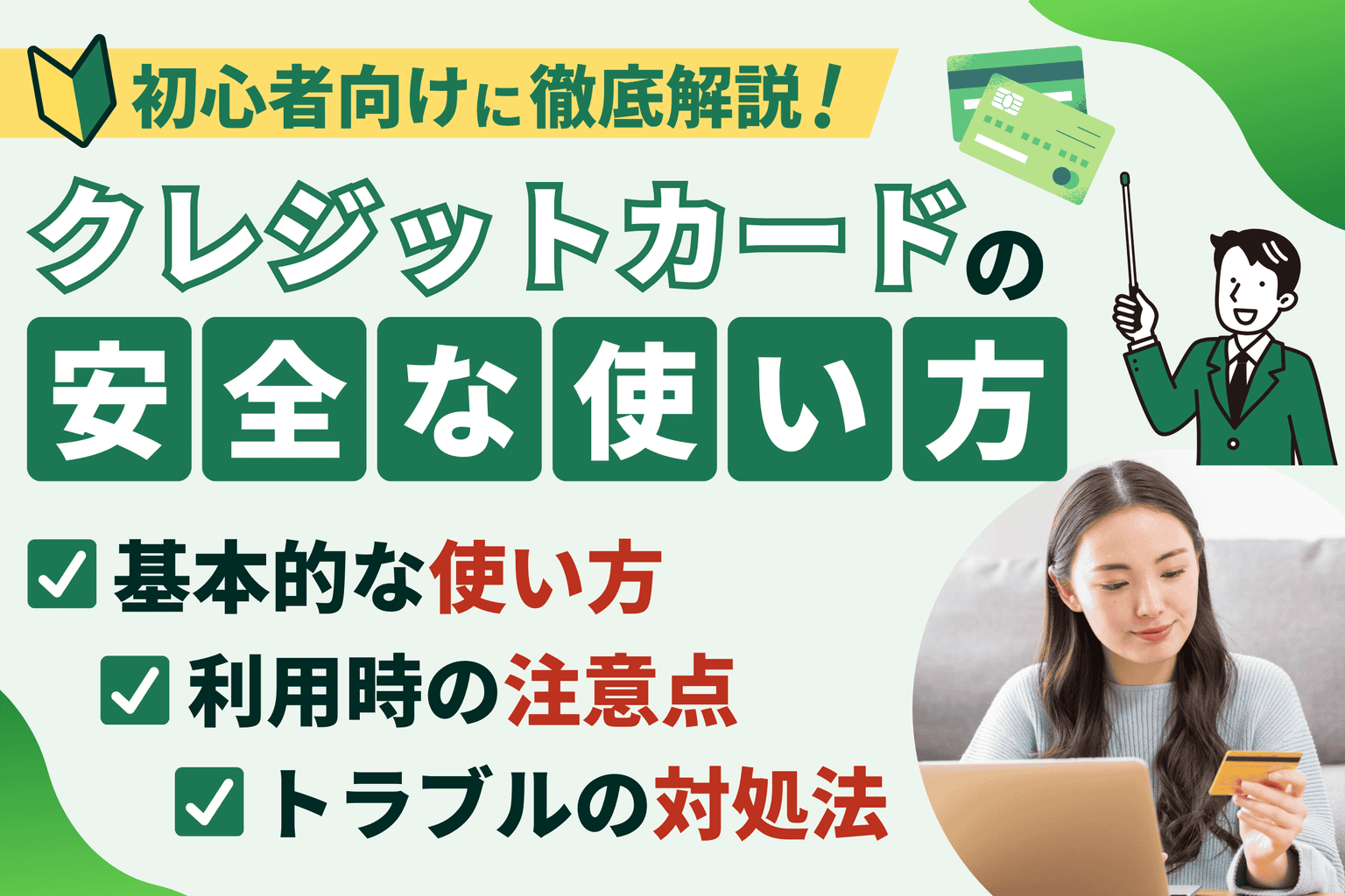 【クレジットカードの安全な使い方】実店舗やネットショッピングで使用する際のポイント！