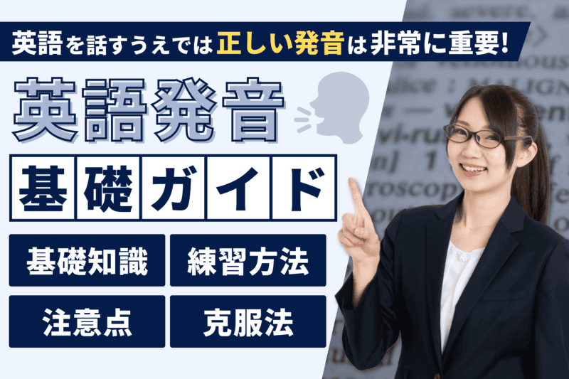 【英語発音の基礎】発音記号と練習方法を詳しく解説！ 